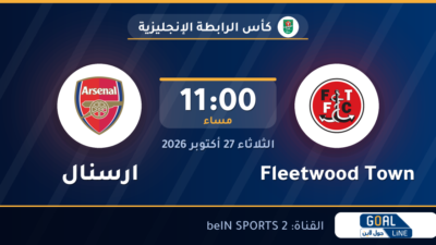 نتيجة مباراة Fleetwood Town وارسنال | كأس الرابطة الإنجليزية