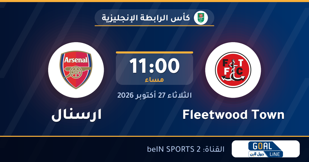 نتيجة مباراة Fleetwood Town وارسنال | كأس الرابطة الإنجليزية