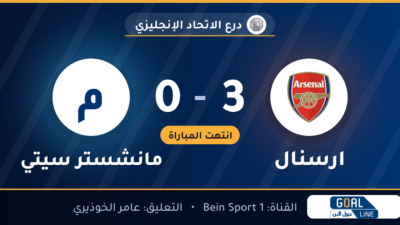 نتيجة مباراة ارسنال ومانشستر سيتي 3-0 | درع الاتحاد الإنجليزي