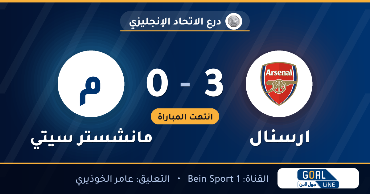 نتيجة مباراة ارسنال ومانشستر سيتي 3-0 | درع الاتحاد الإنجليزي
