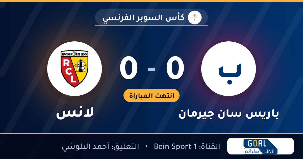نتيجة مباراة باريس سان جيرمان ولانس 0-0 | كأس السوبر الفرنسي