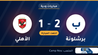 نتيجة مباراة برشلونة والأهلي 2-1 | مباريات ودية