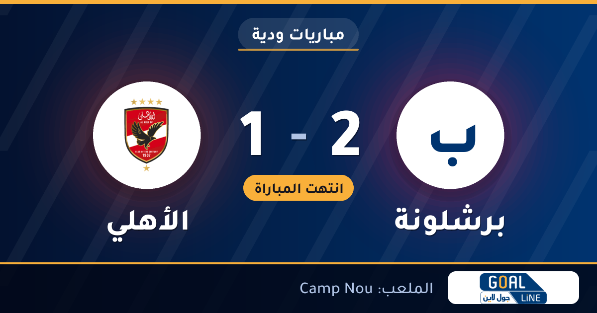 نتيجة مباراة برشلونة والأهلي 2-1 | مباريات ودية