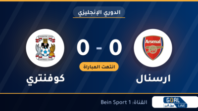 نتيجة مباراة ارسنال وكوفنتري 0-0 | الدوري الإنجليزي