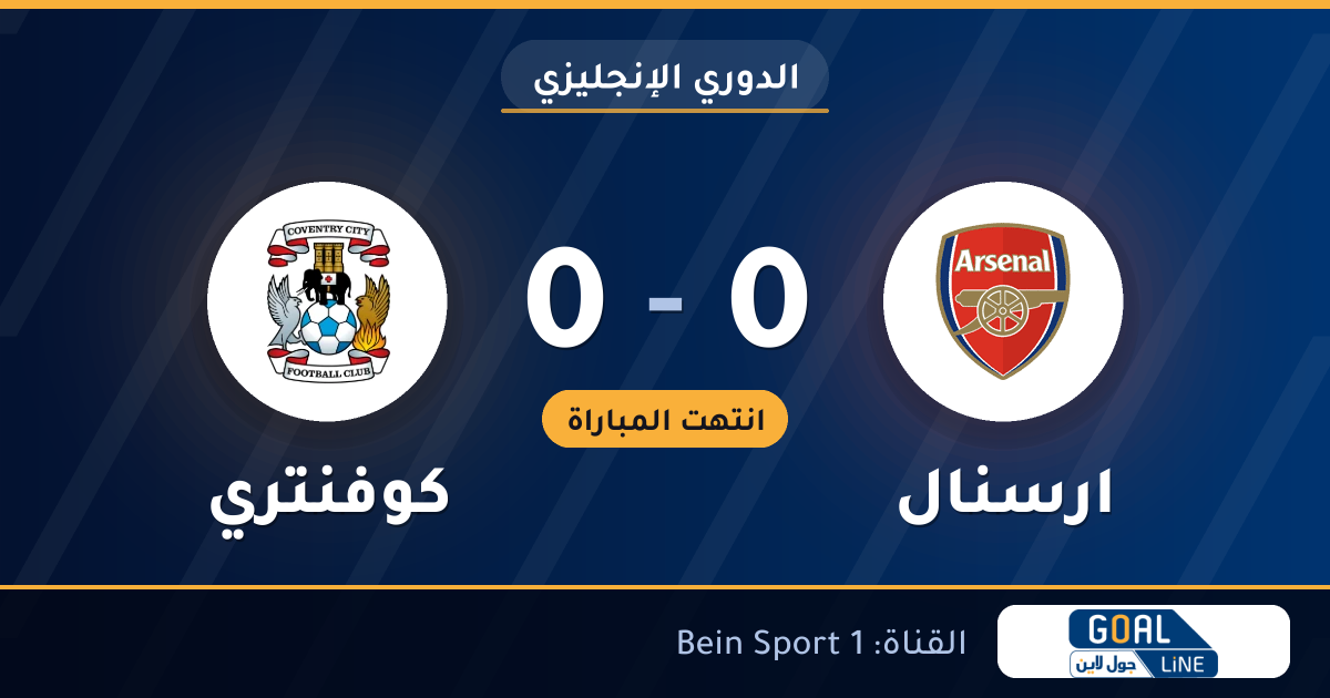 نتيجة مباراة ارسنال وكوفنتري 0-0 | الدوري الإنجليزي