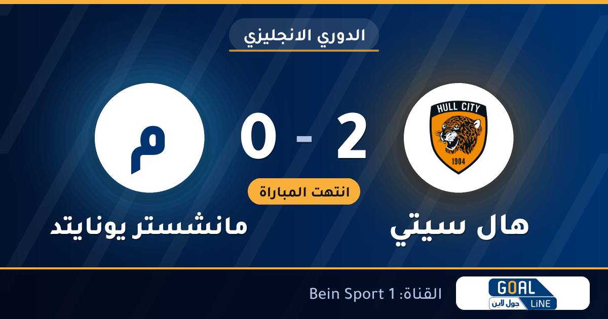 نتيجة مباراة هال سيتي ومانشستر يونايتد 2-0 | الدوري الانجليزي