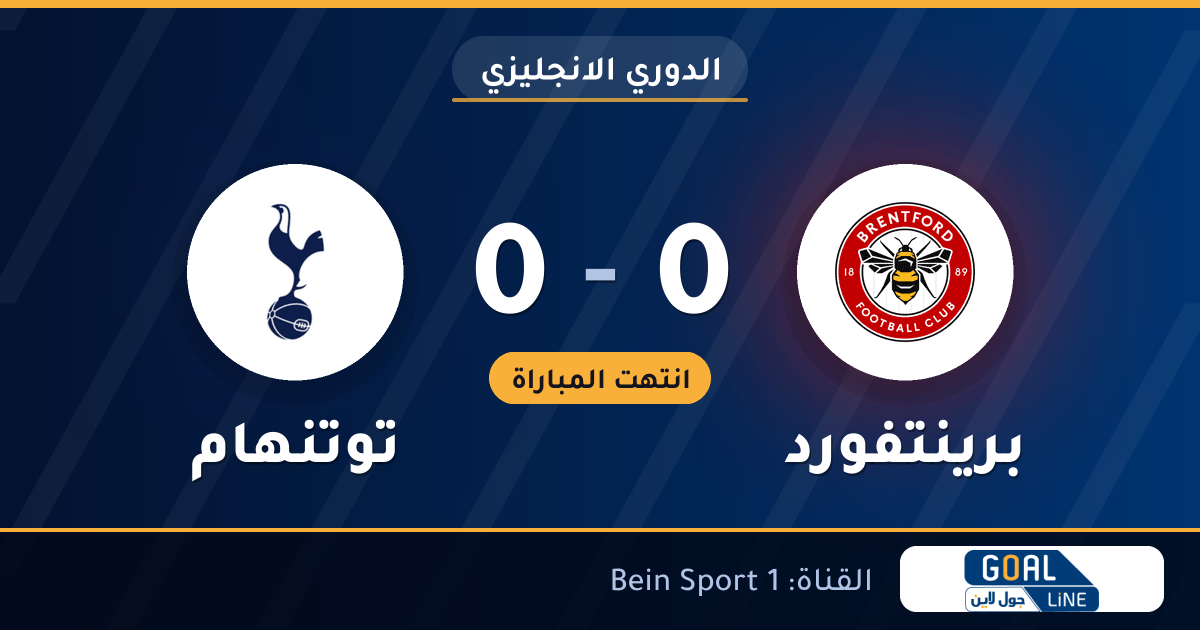 نتيجة مباراة برينتفورد وتوتنهام 0-0 | الدوري الانجليزي