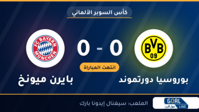 نتيجة مباراة بوروسيا دورتموند وبايرن ميونخ 0-0 | كأس السوبر الألماني
