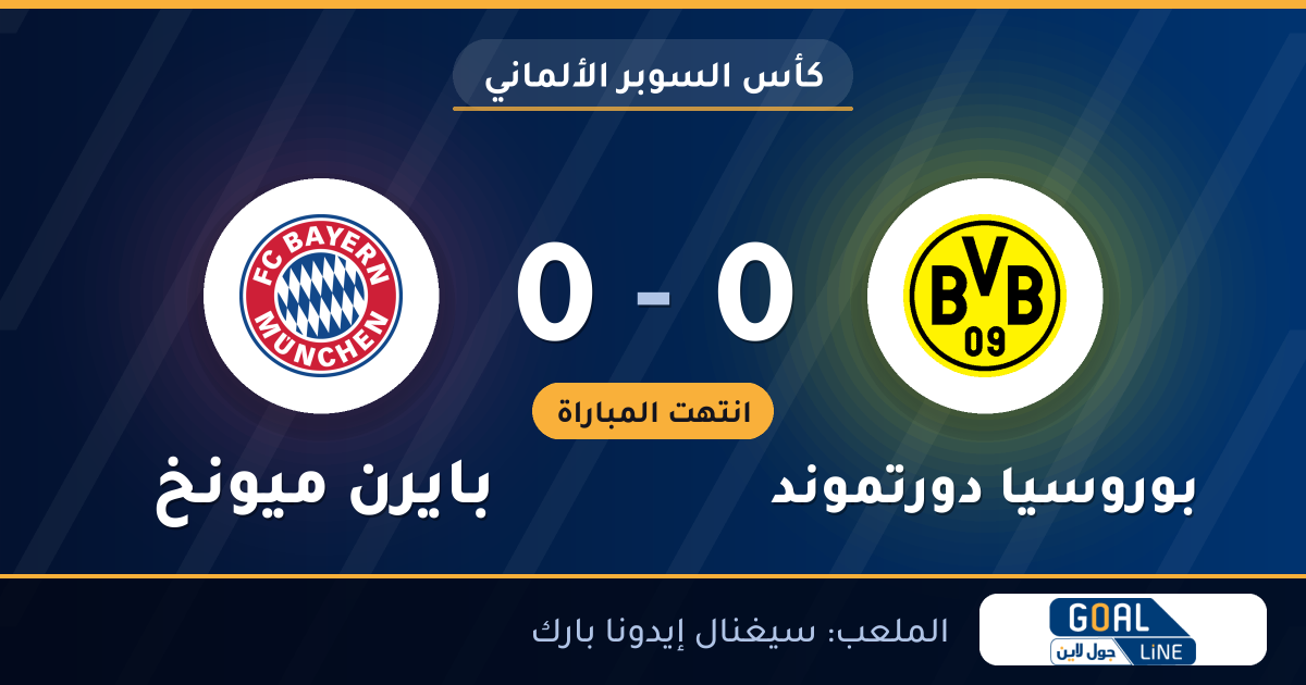 نتيجة مباراة بوروسيا دورتموند وبايرن ميونخ 0-0 | كأس السوبر الألماني