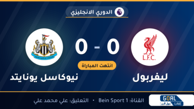 مشاهدة ليفربول ضد نيوكاسيل بث مباشر | الدوري الانجليزي