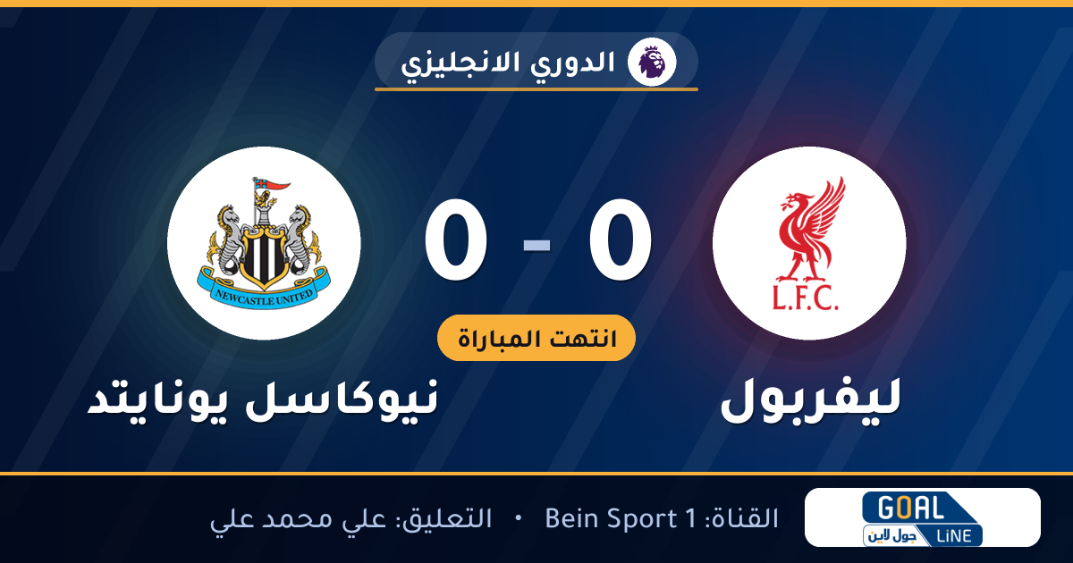 مشاهدة ليفربول ضد نيوكاسيل بث مباشر | الدوري الانجليزي