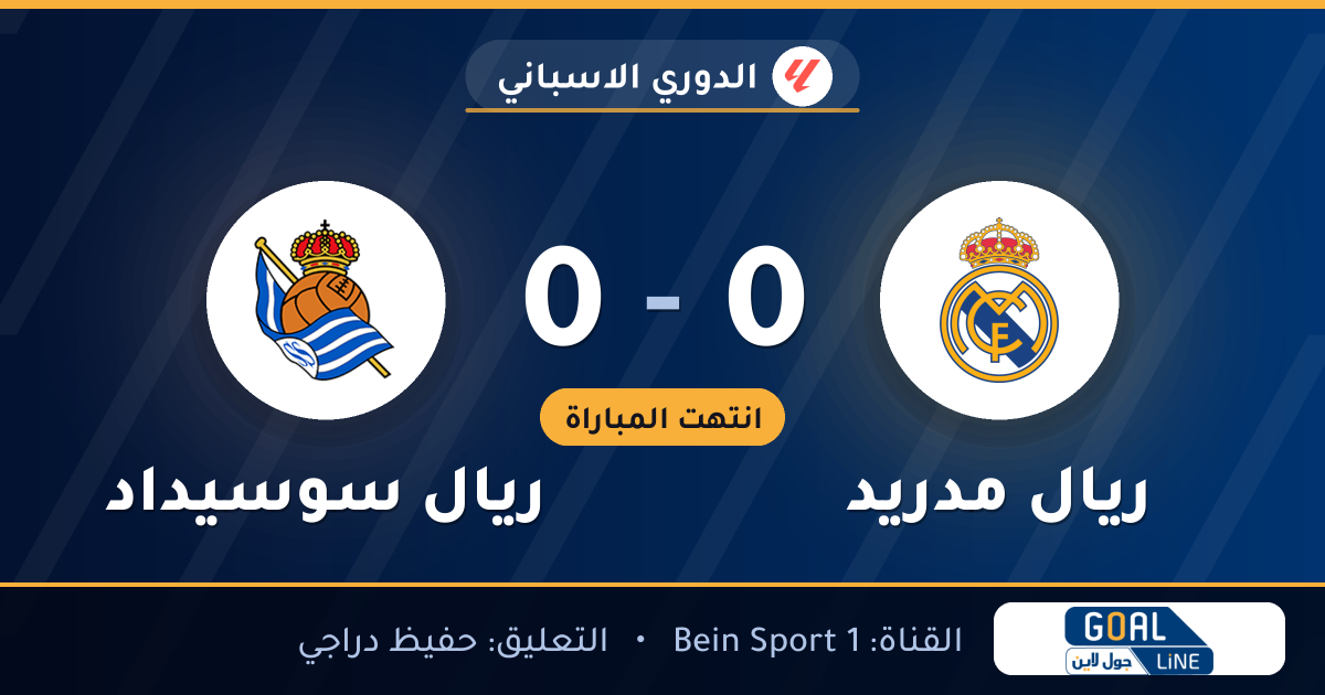 نتيجة مباراة ريال مدريد وريال سوسيداد 0-0 | الدوري الاسباني