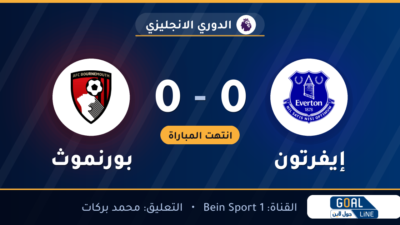 نتيجة مباراة إيفرتون وبورنموث 0-0 | الدوري الانجليزي