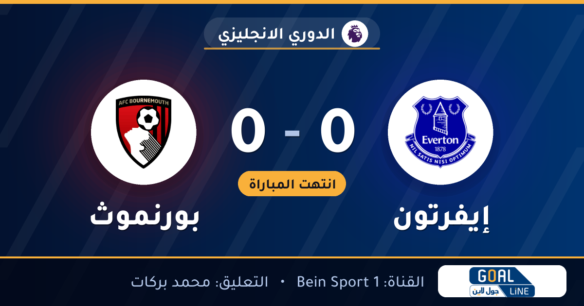 نتيجة مباراة إيفرتون وبورنموث 0-0 | الدوري الانجليزي