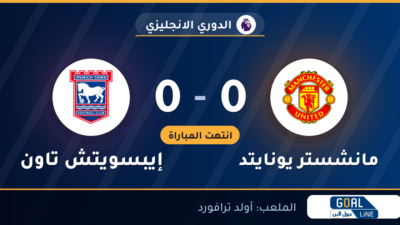 نتيجة مباراة مانشستر يونايتد وإيبسويتش تاون 0-0 | الدوري الانجليزي