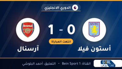 نتيجة مباراة أستون فيلا وآرسنال 0-1 | الدوري الانجليزي