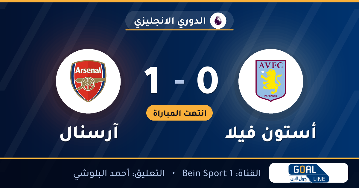 نتيجة مباراة أستون فيلا وآرسنال 0-1 | الدوري الانجليزي