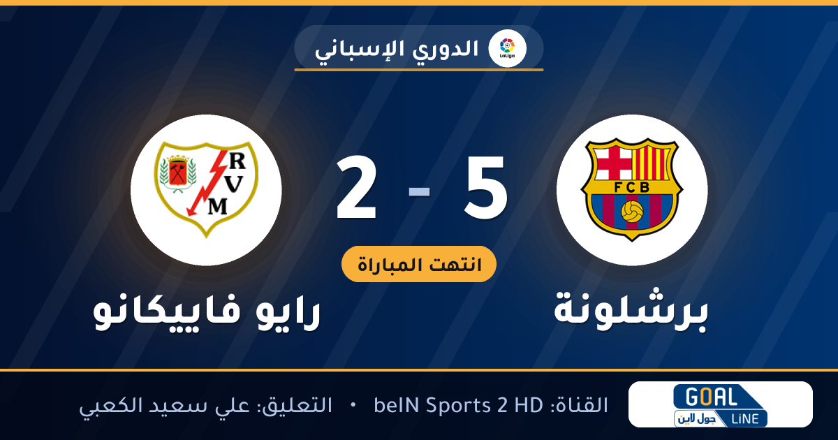 نتيجة مباراة برشلونة ورايو فاييكانو 5-2 | الدوري الإسباني