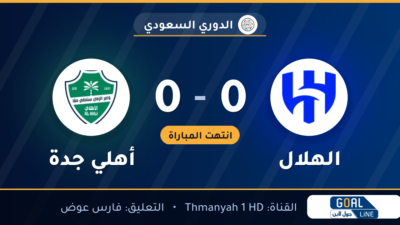 نتيجة مباراة الهلال وأهلي جدة 0-0 | الدوري السعودي