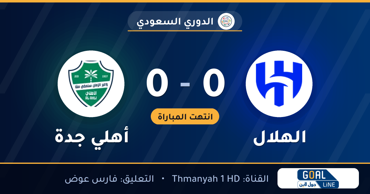 نتيجة مباراة الهلال وأهلي جدة 0-0 | الدوري السعودي