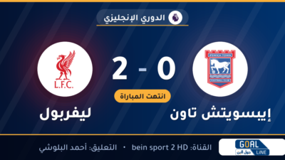 نتيجة مباراة إيبسويتش تاون وليفربول 0-2 | الدوري الإنجليزي