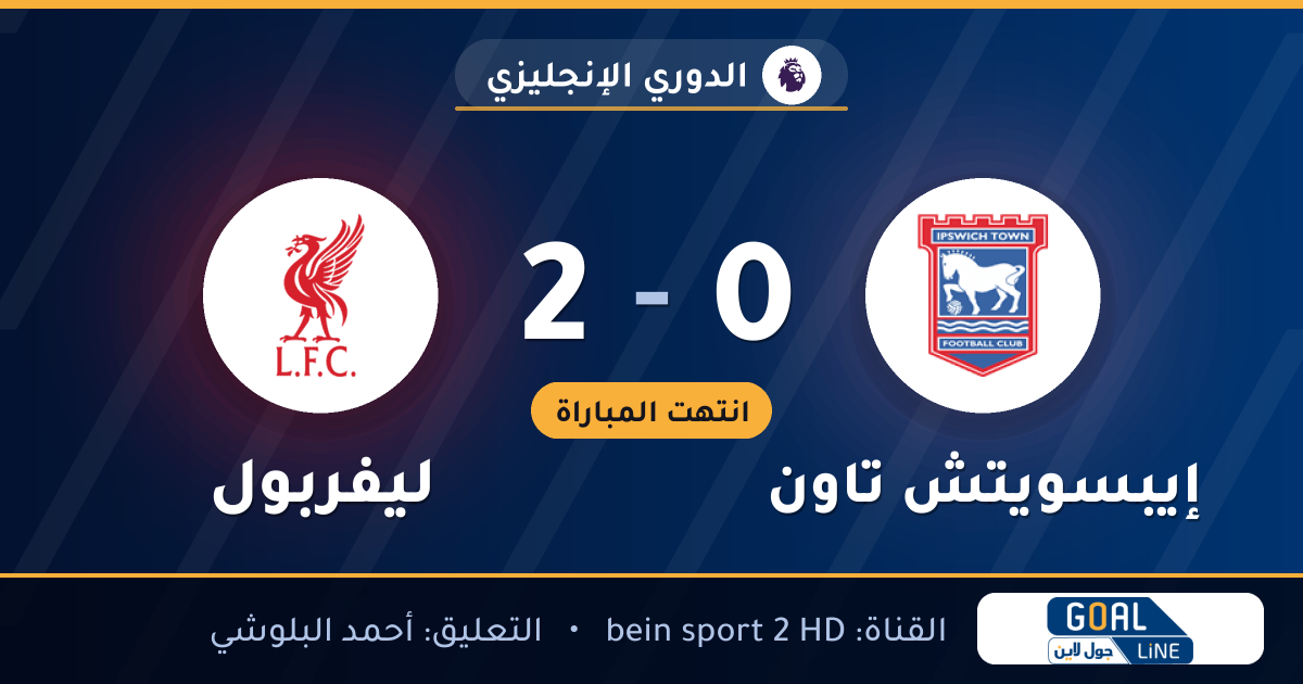 نتيجة مباراة إيبسويتش تاون وليفربول 0-2 | الدوري الإنجليزي