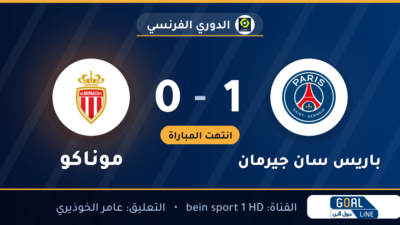 نتيجة مباراة باريس سان جيرمان وموناكو 1-0 | الدوري الفرنسي