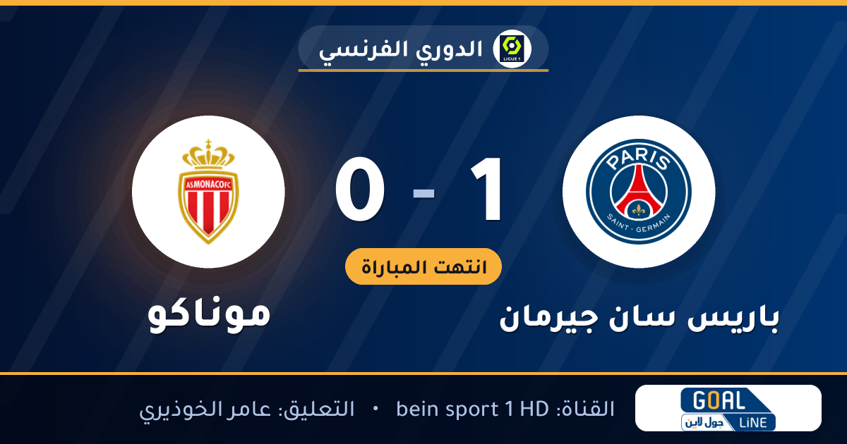 نتيجة مباراة باريس سان جيرمان وموناكو 1-0 | الدوري الفرنسي