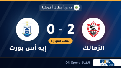 نتيجة مباراة الزمالك وإيه أس بورت 2-0 | دوري أبطال أفريقيا