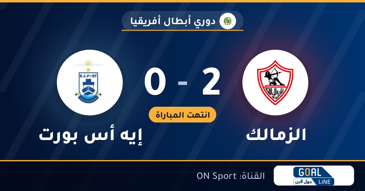 نتيجة مباراة الزمالك وإيه أس بورت 2-0 | دوري أبطال أفريقيا
