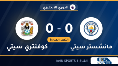 نتيجة مباراة مانشستر سيتي وكوفنتري سيتي 0-0 | الدوري الانجليزي