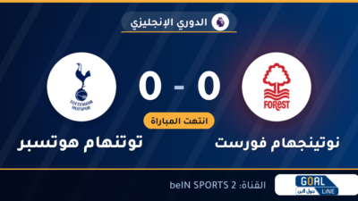 نتيجة مباراة نوتينجهام فورست وتوتنهام هوتسبر 0-0 | الدوري الإنجليزي