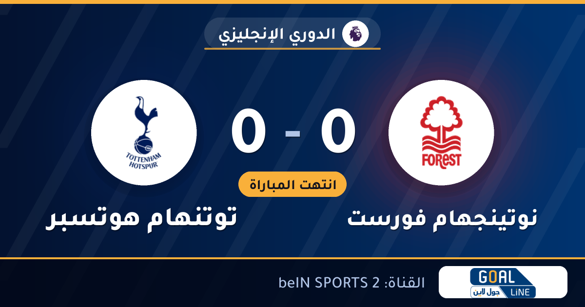نتيجة مباراة نوتينجهام فورست وتوتنهام هوتسبر 0-0 | الدوري الإنجليزي