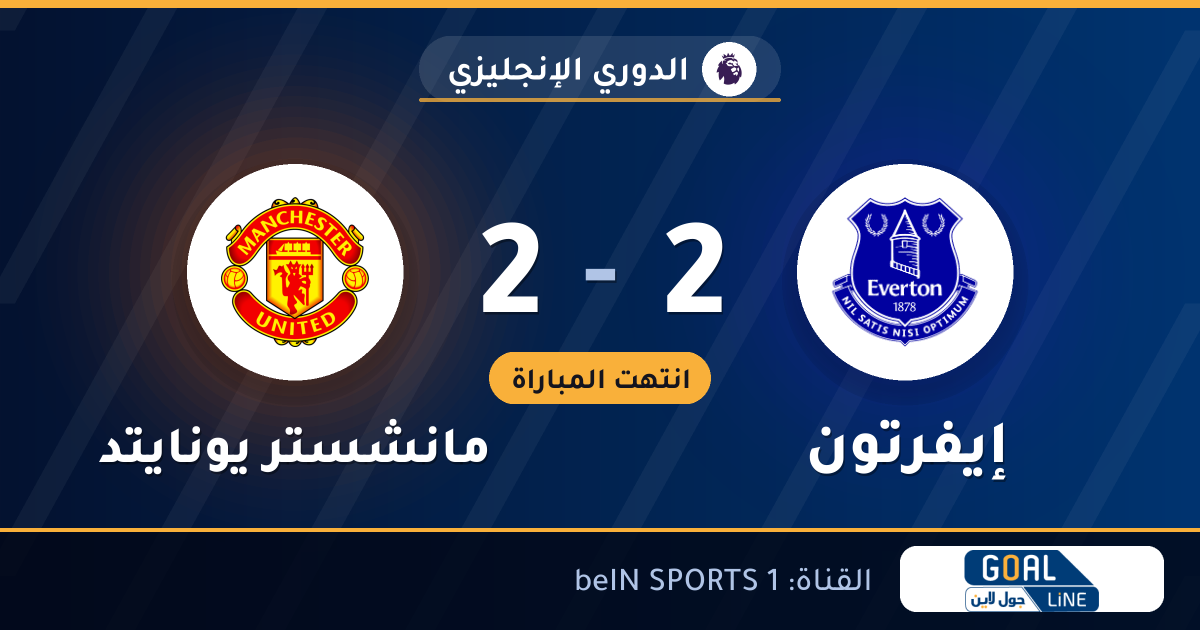 نتيجة مباراة إيفرتون ومانشستر يونايتد 2-2 | الدوري الإنجليزي
