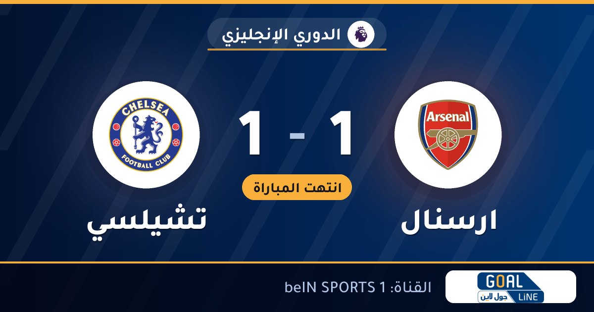 نتيجة مباراة ارسنال وتشيلسي 1-1 | الدوري الإنجليزي