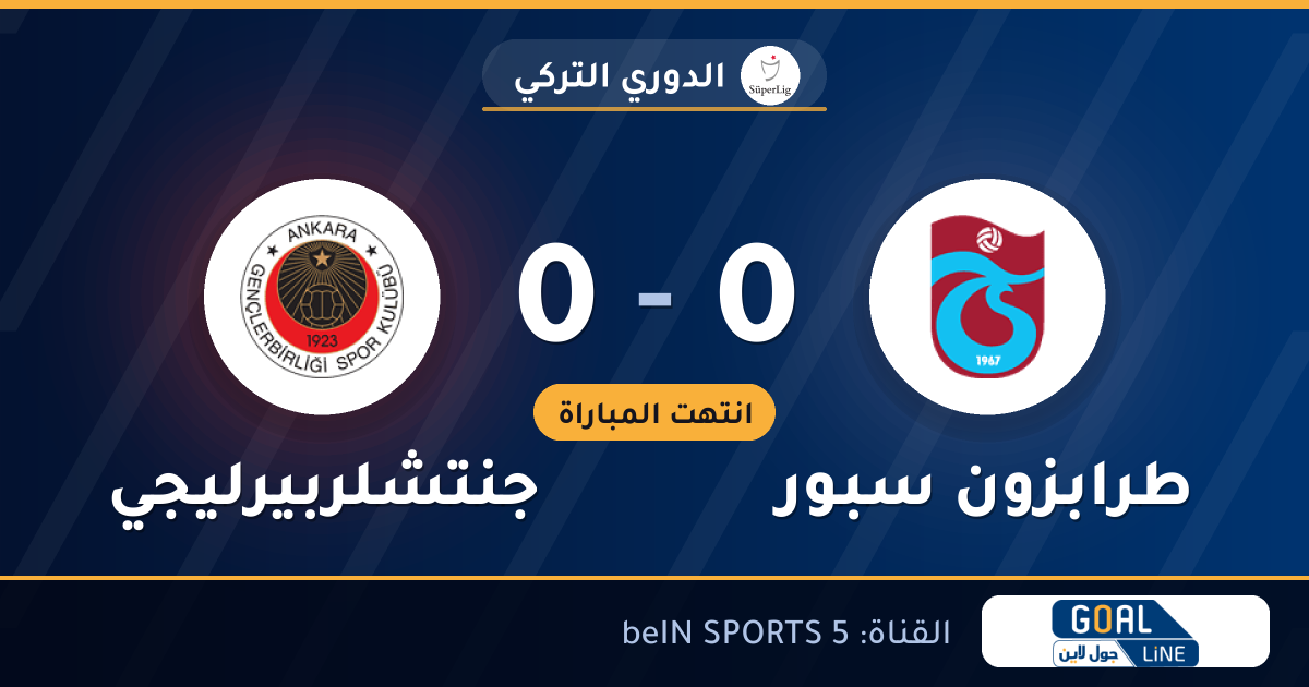 نتيجة مباراة طرابزون سبور وجنتشلربيرليجي 0-0 | الدوري التركي