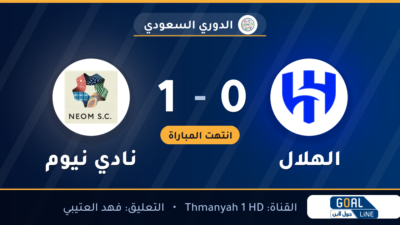 نتيجة مباراة الهلال ونادي نيوم 0-1 | الدوري السعودي