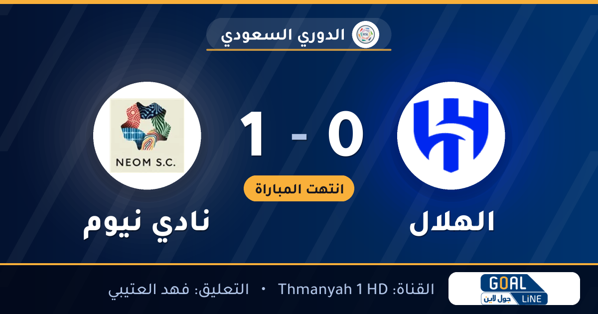 نتيجة مباراة الهلال ونادي نيوم 0-1 | الدوري السعودي