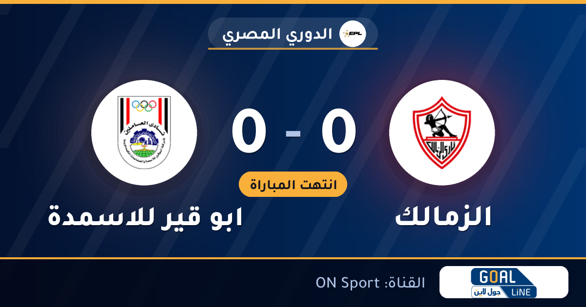 نتيجة مباراة الزمالك وابو قير للاسمدة 0-0 | الدوري المصري