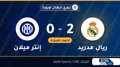 نتيجة مباراة ريال مدريد وإنتر ميلان 2-0 | دوري ابطال اوروبا