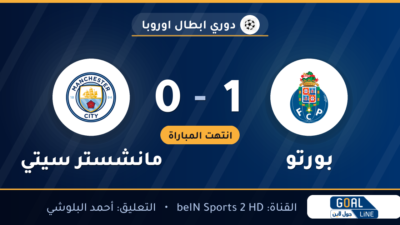 نتيجة مباراة بورتو ومانشستر سيتي 1-0 | دوري ابطال اوروبا