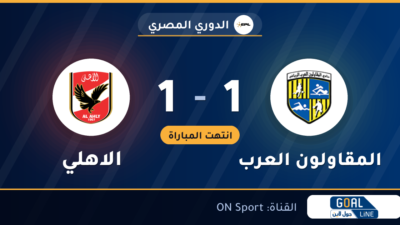 نتيجة مباراة المقاولون العرب والاهلي 1-1 | الدوري المصري