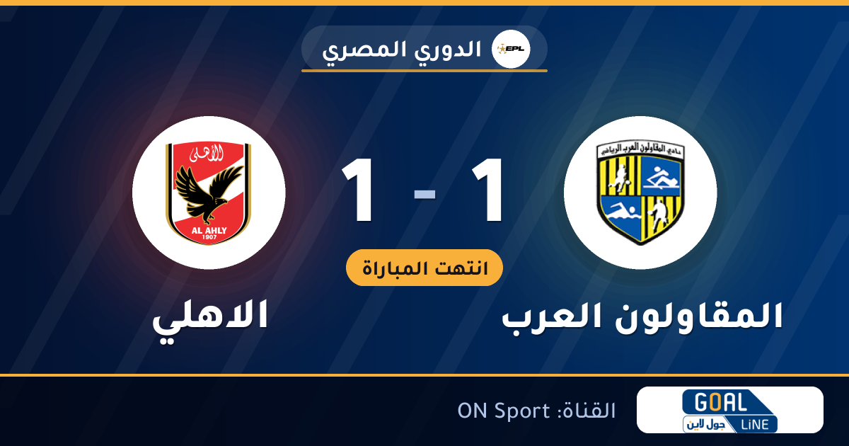 نتيجة مباراة المقاولون العرب والاهلي 1-1 | الدوري المصري