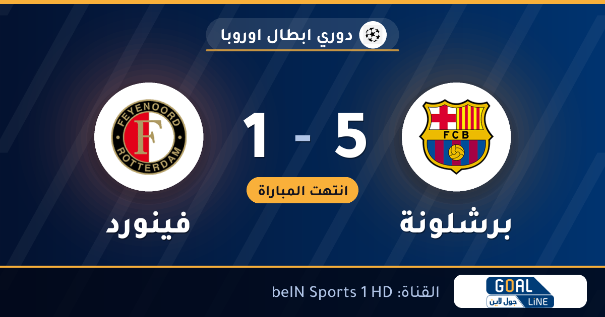 نتيجة مباراة برشلونة وفينورد 5-1 | دوري ابطال اوروبا