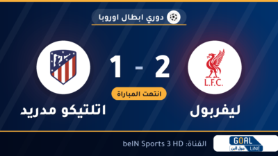 نتيجة مباراة ليفربول واتلتيكو مدريد 2-1 | دوري ابطال اوروبا