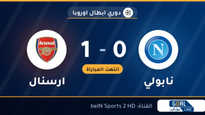 نتيجة مباراة نابولي وارسنال 0-1 | دوري ابطال اوروبا