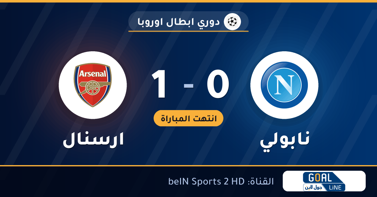 نتيجة مباراة نابولي وارسنال 0-1 | دوري ابطال اوروبا