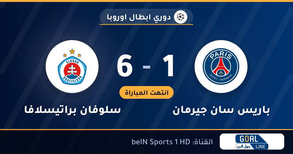 نتيجة مباراة باريس سان جيرمان وسلوفان براتيسلافا 1-6 | دوري ابطال اوروبا