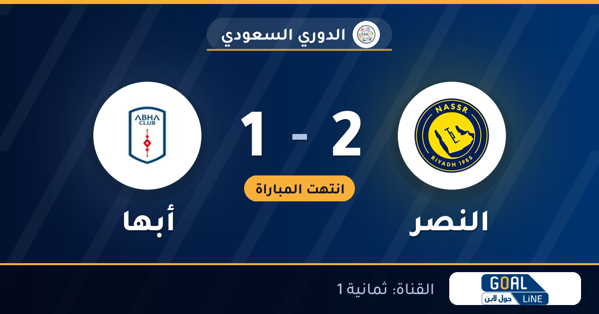 نتيجة مباراة النصر وأبها 2-1 | الدوري السعودي
