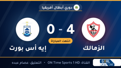 نتيجة مباراة الزمالك وإيه أس بورت 4-0 | دوري أبطال أفريقيا